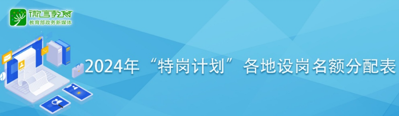 贵州5300名!2024年全国计划招聘特岗教师3.7万名