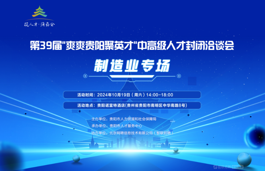 最高年薪70万！贵阳贵安“中高级人才封闭洽谈会”将于10月19日举行