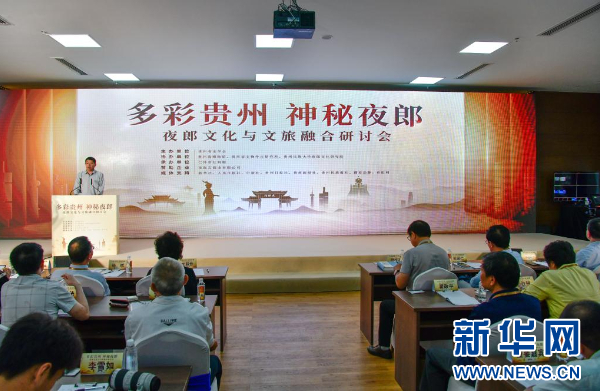 以文塑旅 焕新夜郎——夜郎文化与文旅融合研讨会揭秘夜郎